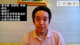 東京都の消費税未納スキャンダル！　そもそも東京都が収益事業をやりすぎ！　民間に売却せよ！