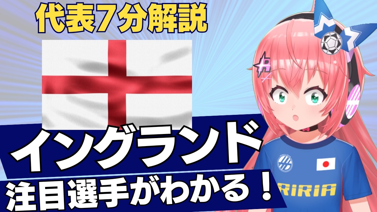 【サッカーW杯2026】イングランド代表7分解説！｜注目選手を紹介！絶対的エース、ハリー・ケインなど サッカーVtuber #光りりあ