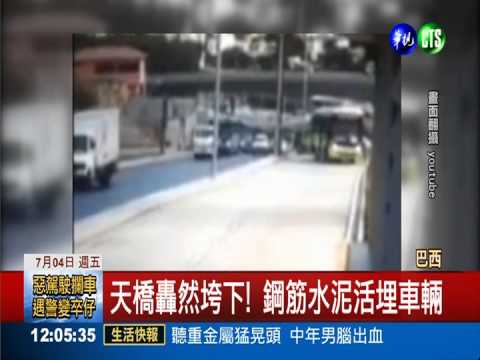巴西天橋垮下來 砸車2死20多傷