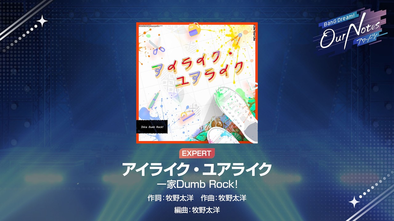 『アイライク・ユアライク』一家Dumb Rock!(難易度：EXPERT)【アワーノーツ プレイ動画】