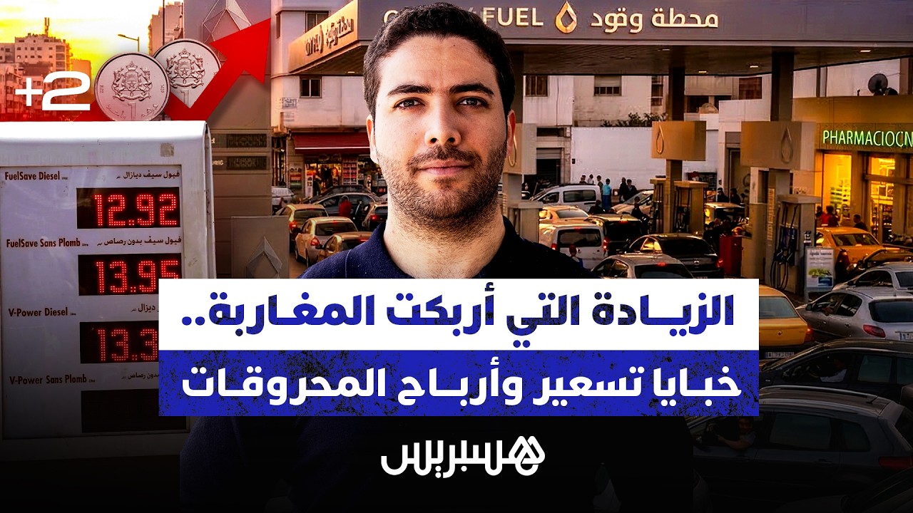 نيوز مع حمزة | الزيادة التي أربكت المغاربة.. خبايا تسعير وأرباح المحروقات thumbnail