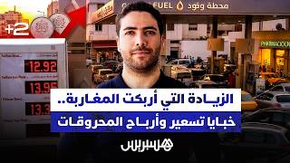 نيوز مع حمزة | الزيادة التي أربكت المغاربة.. خبايا تسعير وأرباح المحروقات thumbnail