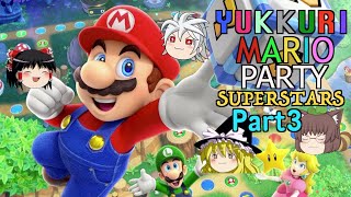 【ゆっくり実況】超大波乱のゆっくりマリオパーティ スーパースターズ【Part3】