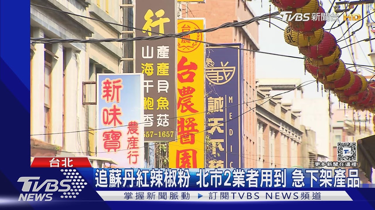 追蘇丹紅辣椒粉！北市2業者用到　急下架產品