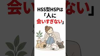 HSS型HSPは『人に会いすぎない』
