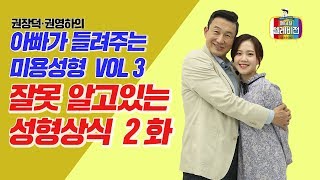 [메디텔] 아빠가 들려주는 미용성형 3화 - 잘못 알고 있는 성형상식2