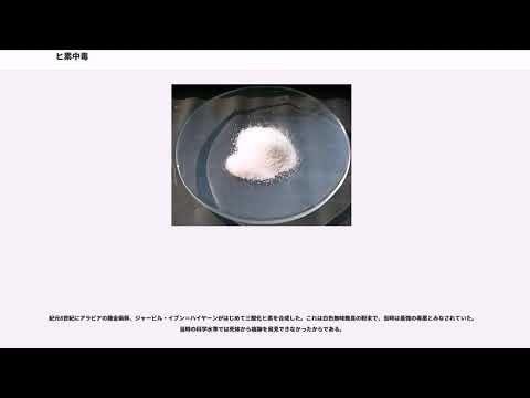 ヒ素中毒について詳しく解説