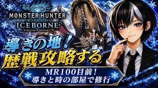 【モンハンICE】MR100目前！導きとときのへやで修行だー！