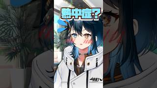 熱中症ってゆっくri…なんで!?　#shorts #男性vtuber #中性声