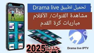 دراما لايف أفضل تطبيق لمشاهدة القنوات والمسلسلات مجانا
