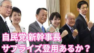 【自民党】ここにきて予想外の人事案？高市内閣の再浮上なるか？【選挙ドットコム】
