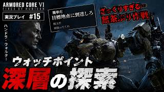 ウォッチポイントアルファ深層を攻略！地球人レイヴンランク昇格への道