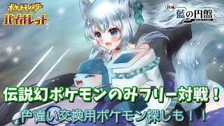 伝説幻ポケモンのみフリー対戦！色違い交換用ポケモン探しも！