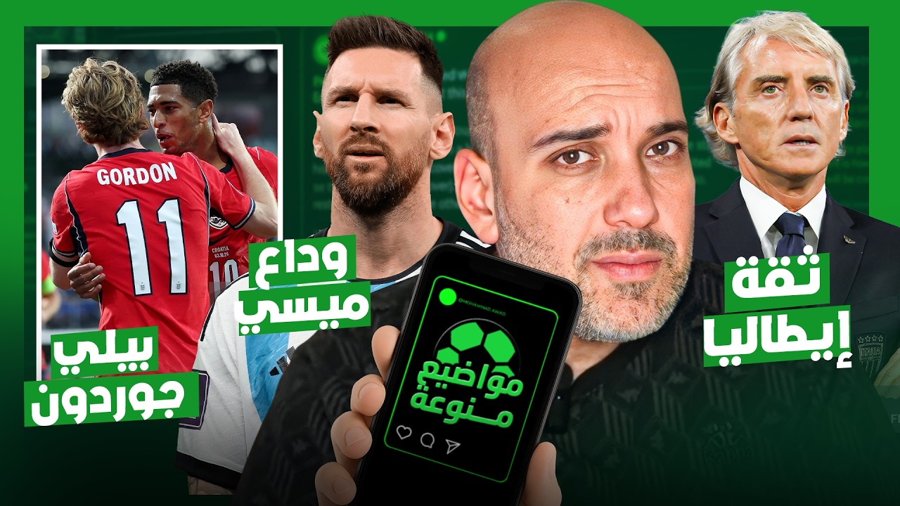 مباراة اعتزال ليونيل ميسي - ثقة منتخب إيطاليا - تأثير جود بيلينجهام وجوردون