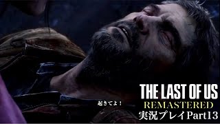 『ジョエル死す！？』The Last of Us Remastered 実況プレイ Part13