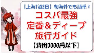 【上海1泊2日】初海外でも簡単！コスパ最強の定番＆ディープ旅ガイド【3000円以下】