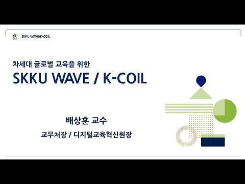차세대 글로벌 교육을 위한 SKKU WAVE(K-COIL) 