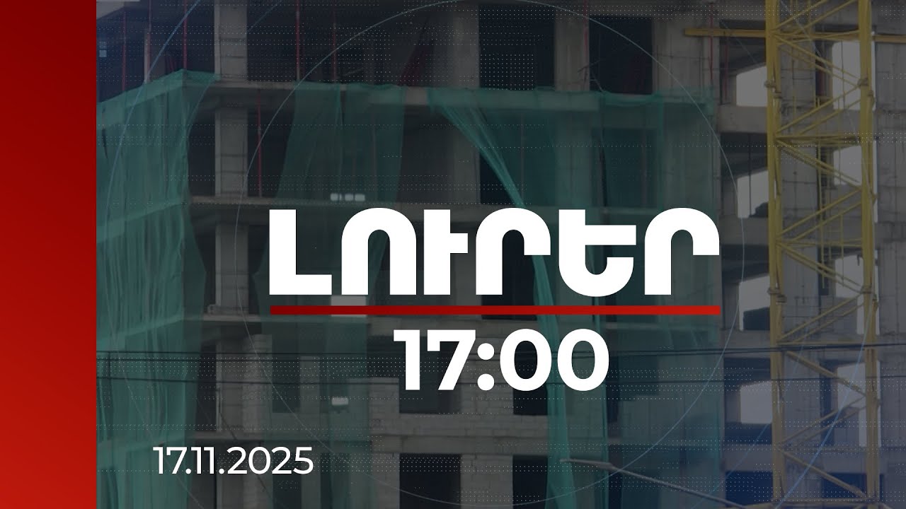 Լուրեր 17:00 | Բոլորի անունները պետք է բարձրաձայնենք. Ավինյանը՝ անպարտաճանաչ կառուցապատողների մասին