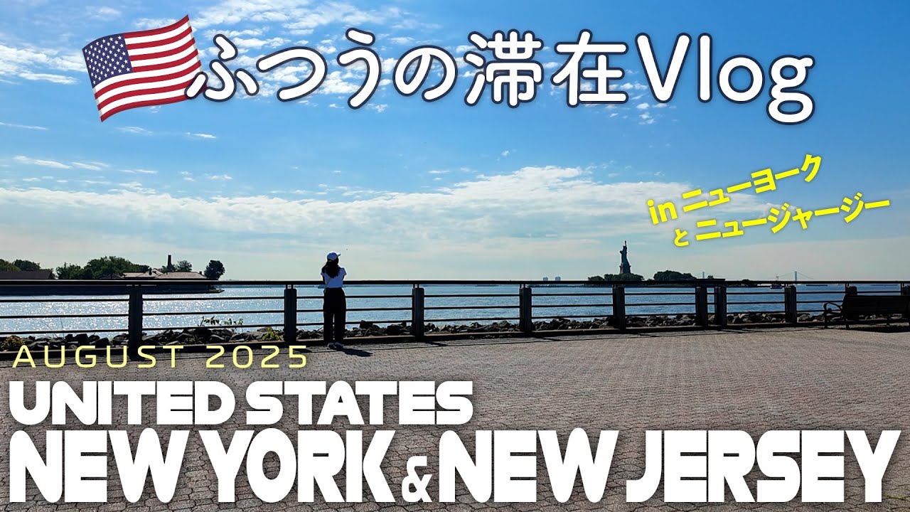 【Vlog】🇺🇸ニューヨーク・ニュージャージー滞在記 2025