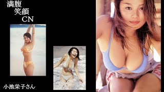 満腹笑顔CN、人気者の満腹笑顔CN、小池栄子さん、まんぷくのほっこりが美しすぎます。）