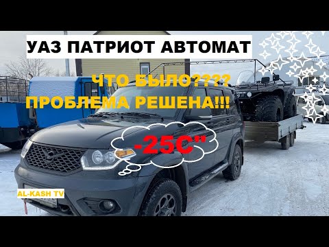 УАЗ ПАТРИОТ АВТОМАТ ПРОБЛЕМА РЕШЕНА!!! ЧТО БЫЛО????