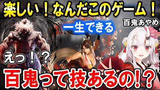 【スト6】豪鬼に百鬼という技があることを知りテンションが上がるお嬢ｗ【ホロライブ切り抜き/百鬼あやめ】