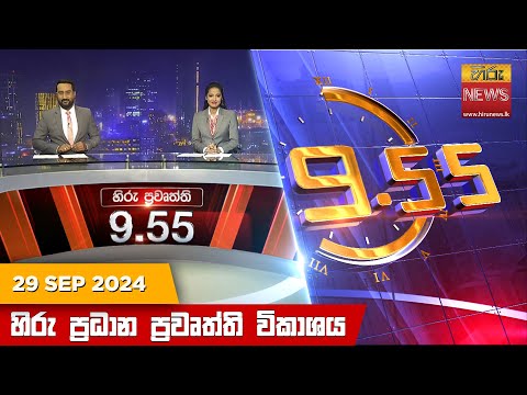 Hiru News 09:55 PM | 2024-09-29