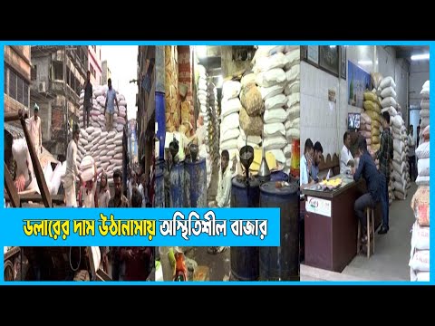 ডলারের দাম উঠানামায় অস্থিতিশীল চট্টগ্রামের পাইকারী বাজার | Chittagong Bazar | ETV News