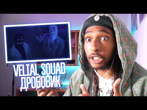 American Reacts to VELIAL SQUAD - ДРОБОВИК