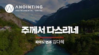 주께서 다스리네 Yes, LordㅣAnointing Inst. Series
