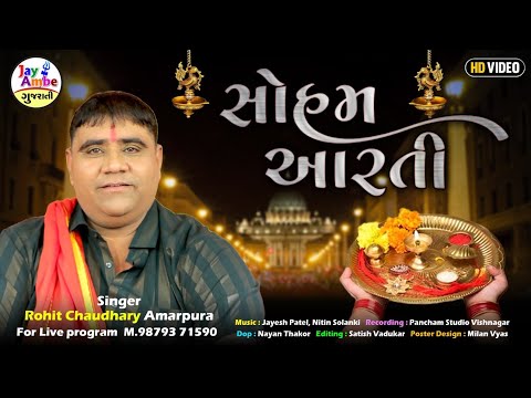 Soham Aarti - Rohit Chaudhary Amarpura -New Gujarati Bhajan 2025 - HD VIDEO