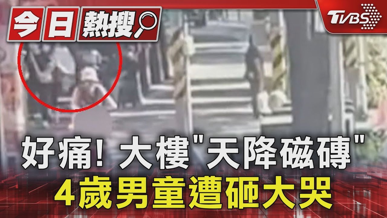 好痛！大樓「天降磁磚」　4歲男童遭砸大哭