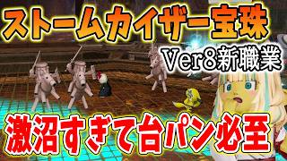 ドラクエ10 Ver8ストームカイザーの宝珠を全部入手してみた！最適モンスターなどを解説！激沼すぎて途中台パンも・・