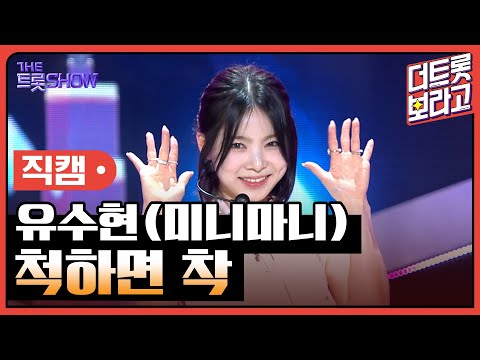 [세로 직캠]유수현(미니마니)¸ 척하면 착 | 트롯쇼 230424