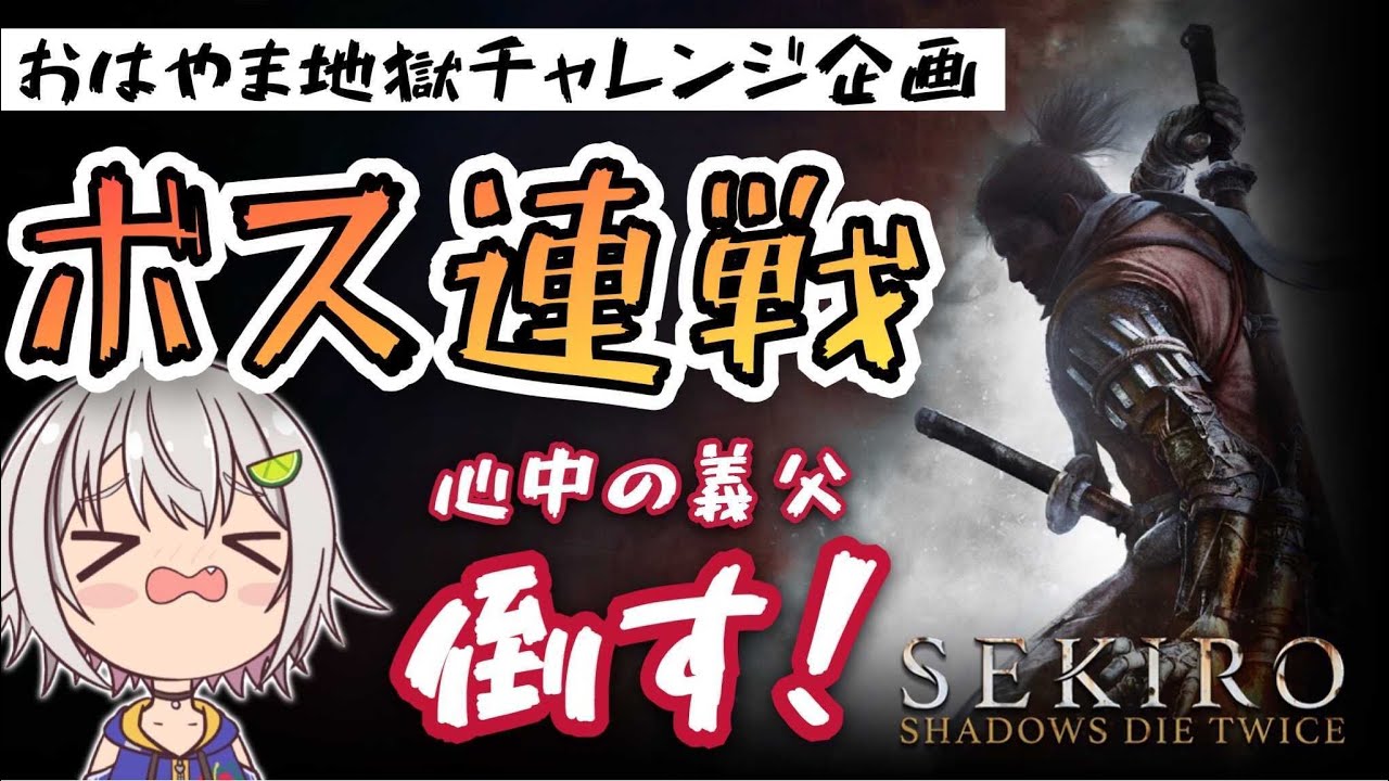 【ボス連戦チャレンジ】心中の義父 篇:第一章【SEKIRO: SHADOWS DIE TWICE/隻狼】【葉山舞鈴/にじさんじ】