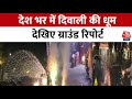 Diwali Celebration 2024 देश भर में धूमधाम से मनाई जा र