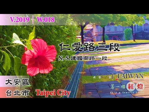[Cidade de Taipei] Daan. Renai Road Seção 3/Jianguo South Road Seção 1 (V.2019-W.018)｜[Runaround TAIWAN] Espere um semáforo