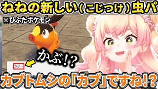 新作でも天才的なこじつけ虫パを編成していくも むしけんに会いたくなってしまうねねち【ホロライブ/桃鈴ねね/切り抜き】