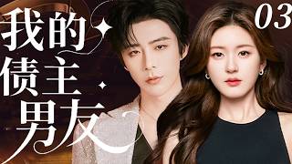 【我的债主男友】EP03：丈夫卷款消失她被迫嫁给债主，两人同居竟逆袭成顶流CP！