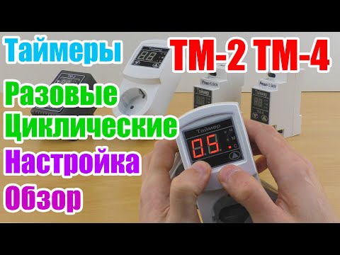 Реле времени ТМ-2 ТМ-4 найстройка и обзор таймеров