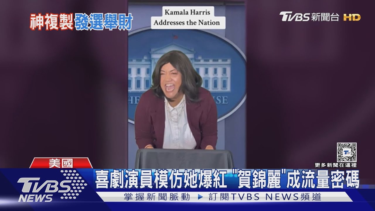 哈哈哈!模仿賀錦麗「魔性笑聲」 超逼真美國喜劇演員爆紅