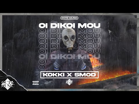 Kokki x Smod - Oi Dikoi Mou (Prod. MosG) (Official Audio)