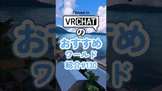 VRChatのおすすめワールド紹介#130 #vrchat