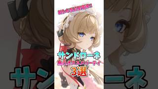 将来性◎の星電導!!サンドローネの無凸オススメ編成3選！#サンドローネ  #編成 #原神