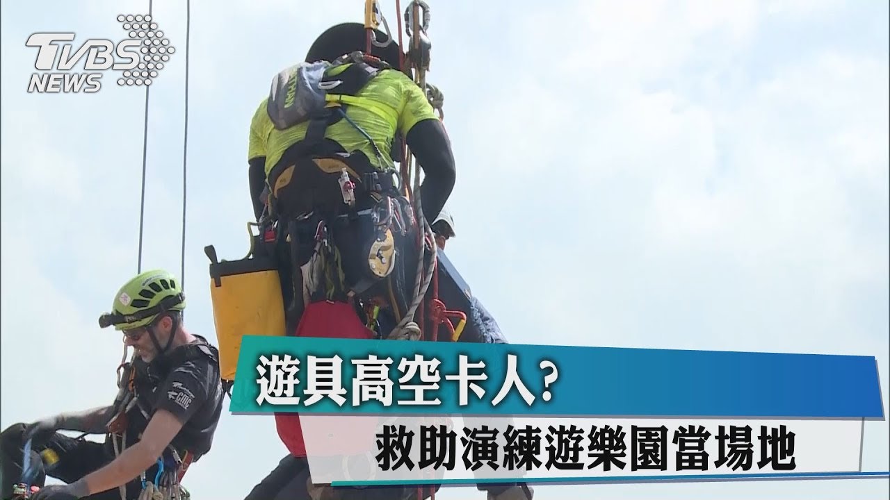 遊具高空卡人? 救助演練遊樂園當場地