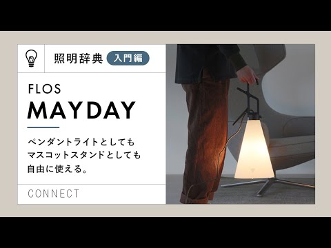 Lighting Dictionary - Beginner's Guide - | About FLOS MAYDAY