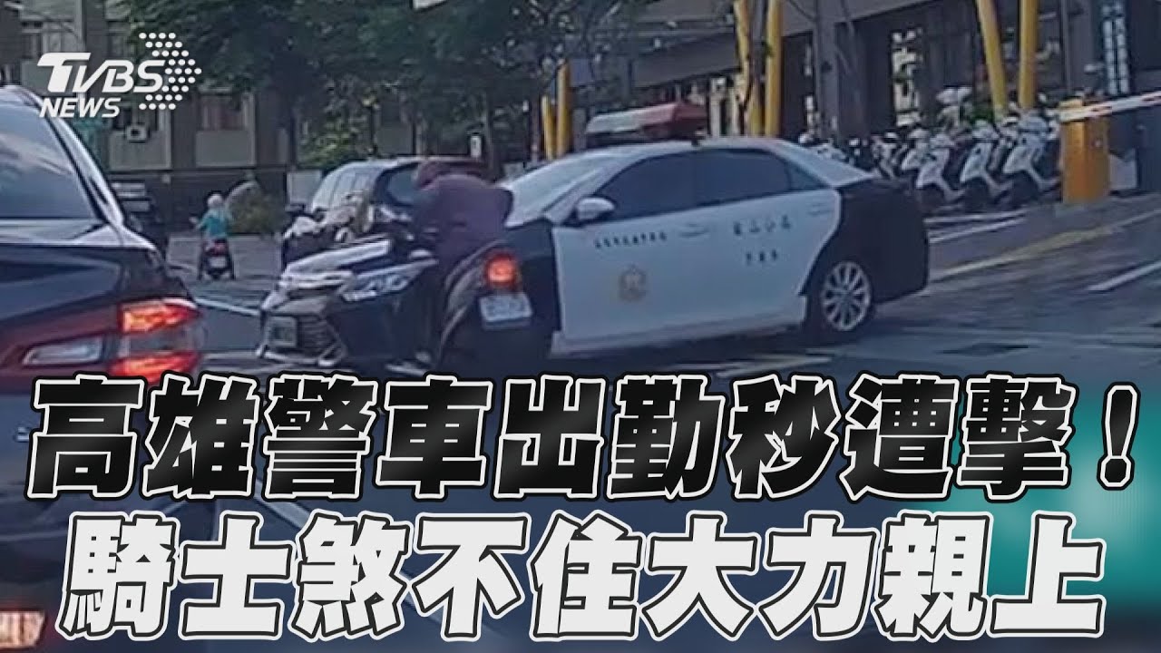 影音/高雄警車出勤秒遭擊! 騎士煞不住大力親上