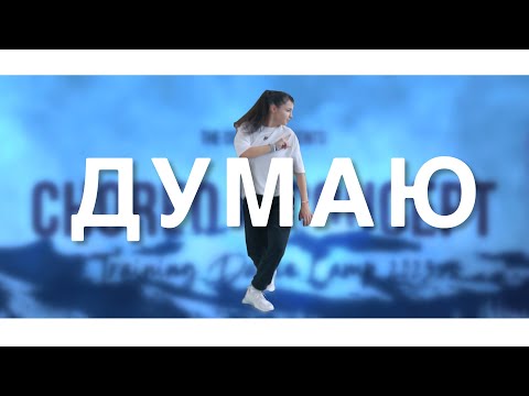 Emil TRF ft. JCI - Думаю / Vanina, Choreography /  CHOREO & CONCEPT TRAINING DANCE CAMP 2023