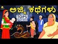 Kannada Moral Stories for Kids - ಅಜ್ಜಿ ಕಥೆಗಳು | Ajji Kathegalu | Kannada Fairy Tales | Koo Koo TV