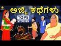 Kannada Moral Stories For Kids ಅಜ್ಜಿ ಕಥೆಗಳು Ajji Kathegalu Kannada Fairy Tales